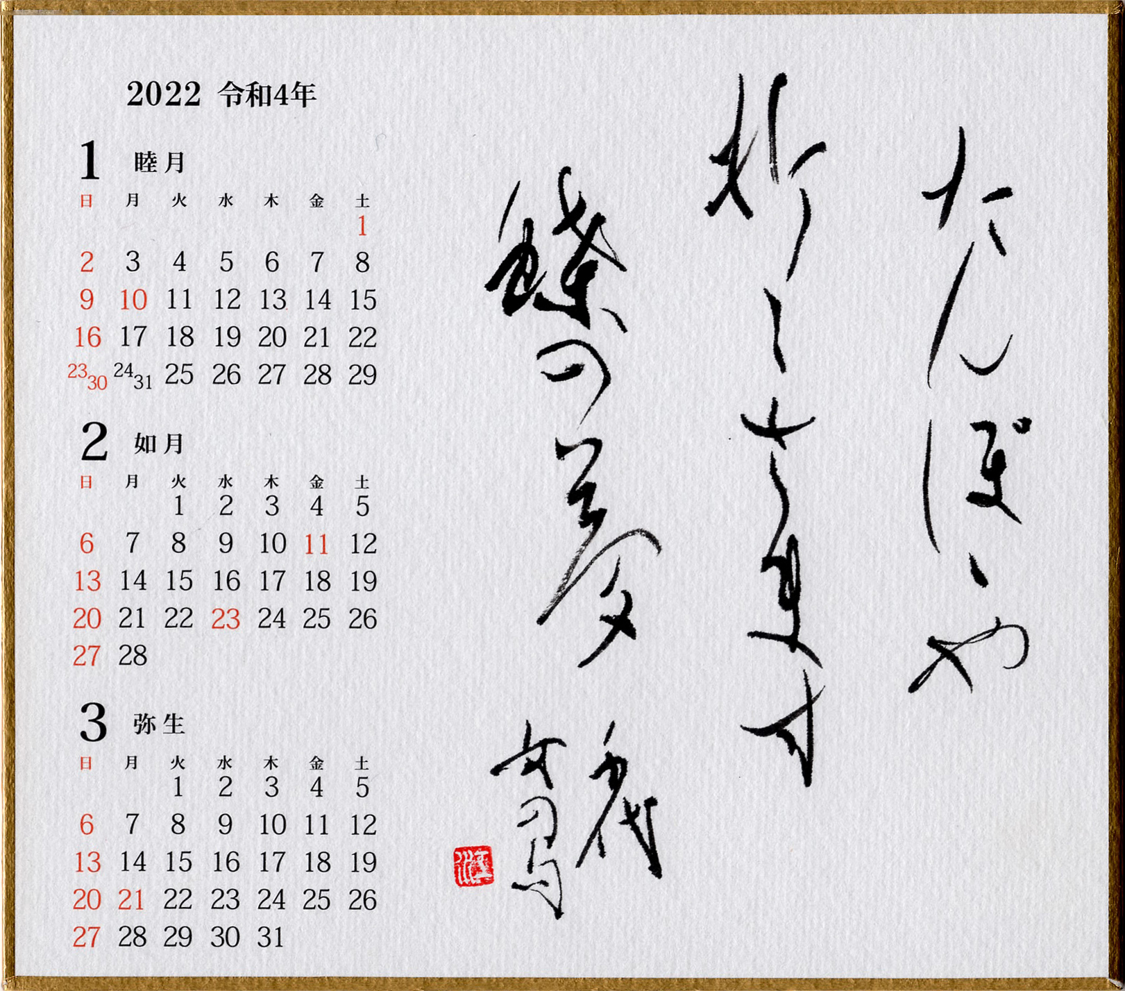 近藤江南 2022年カレンダー《1月〜3月》