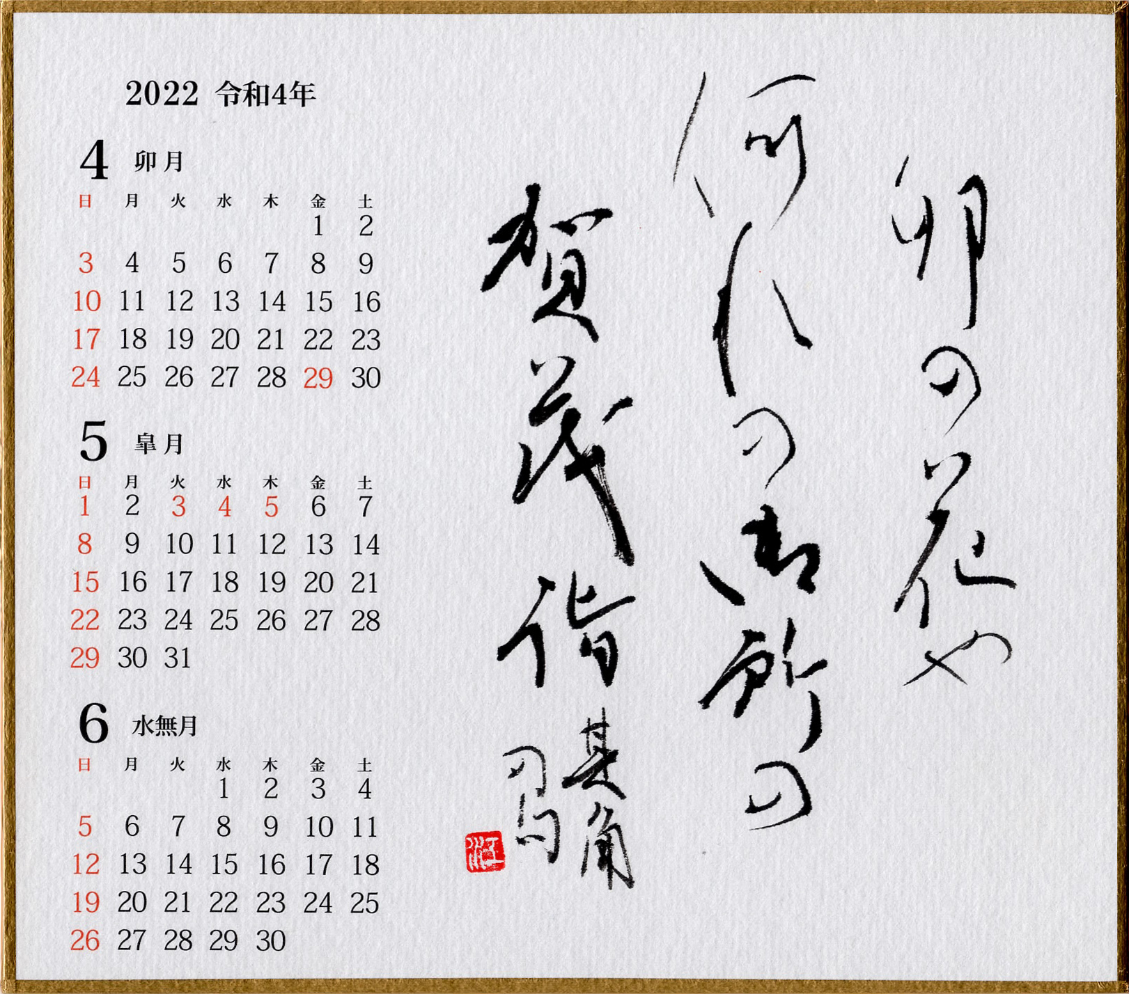 近藤江南 2022年カレンダー《4月〜6月》