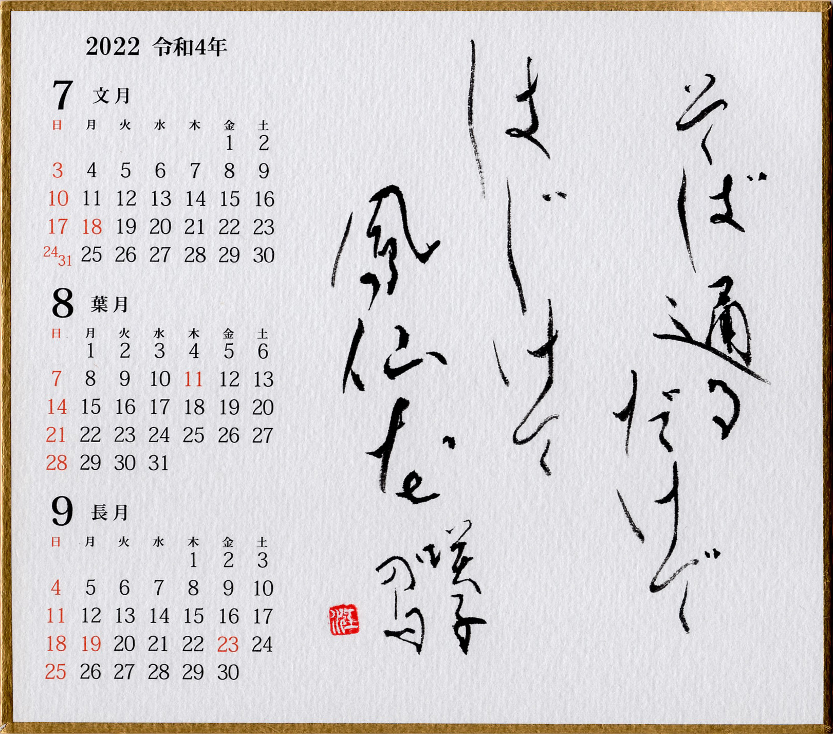 近藤江南 2022年カレンダー《7月〜9月》