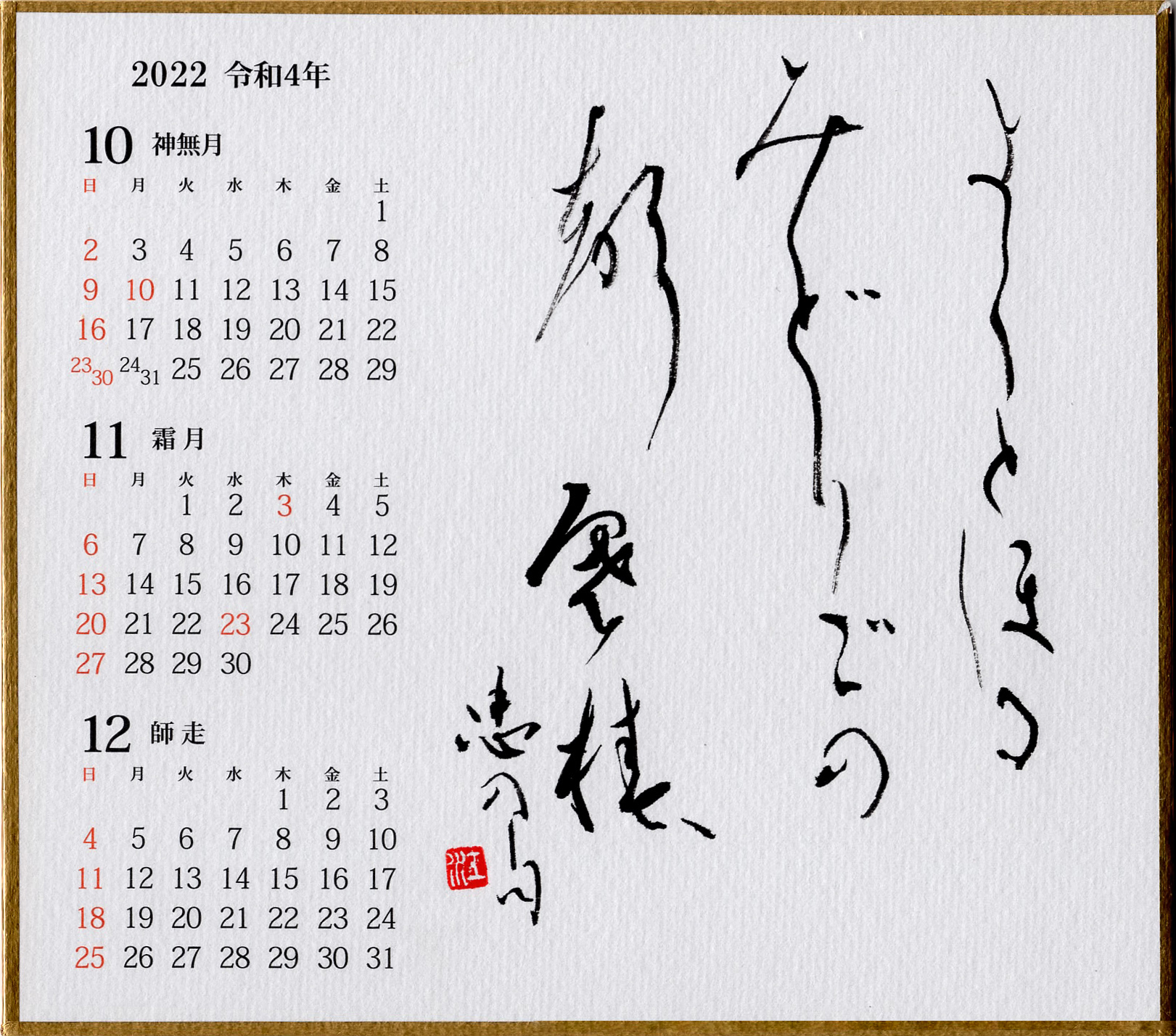 近藤江南 2022年カレンダー《10月〜12月》