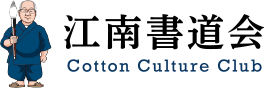 江南書道会 Cotton Culture Club